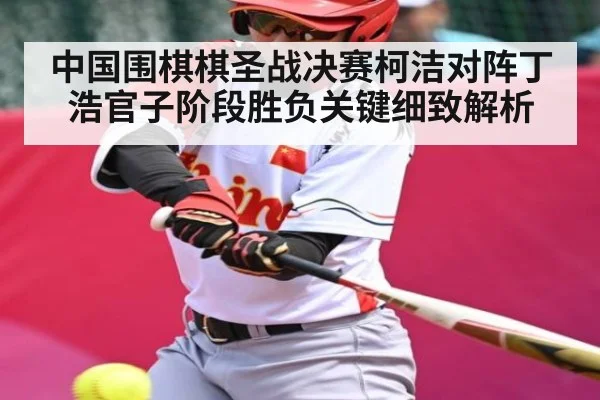 中国围棋棋圣战决赛柯洁对阵丁浩官子阶段胜负关键细致解析