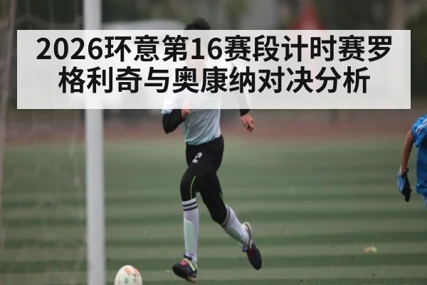 2026环意第16赛段计时赛罗格利奇与奥康纳对决分析