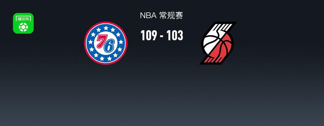 开奖查询-NBA战报：76人109-103开拓者，格雷姆斯31+3+2